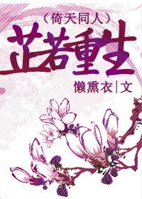 (倚天同人)芷若重生 懒熏衣