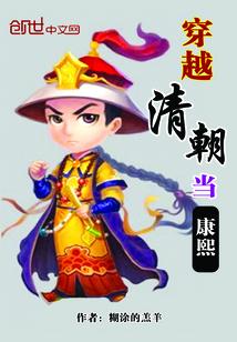 穿越到清朝和康熙谈恋爱的