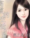 高大霞死了