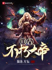 亘古大帝等级排名