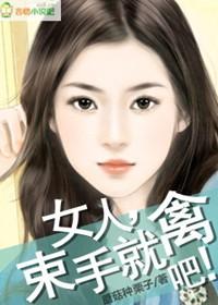 束手就擒?