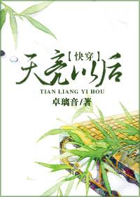 快穿天亮之后