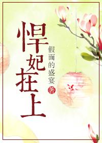 悍妃在上病娇夫君对我图谋不轨
