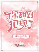 你甜到犯规了广播剧配音
