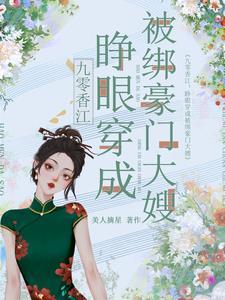 九零香江睁眼穿成被绑豪门大嫂-美人摘星