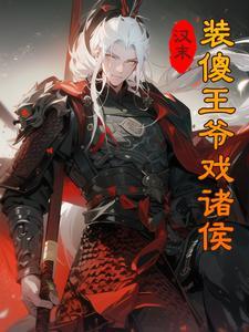 装傻王爷漫画推荐