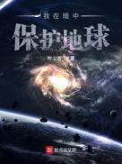 我在黑暗中保护你