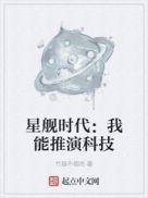 星舰时代我能推演科技笔趣阁