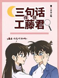 综漫三句话俘获工藤君免费阅读