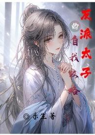 反派太子宠妻日常