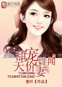 总裁的天价前妻全文免费阅读