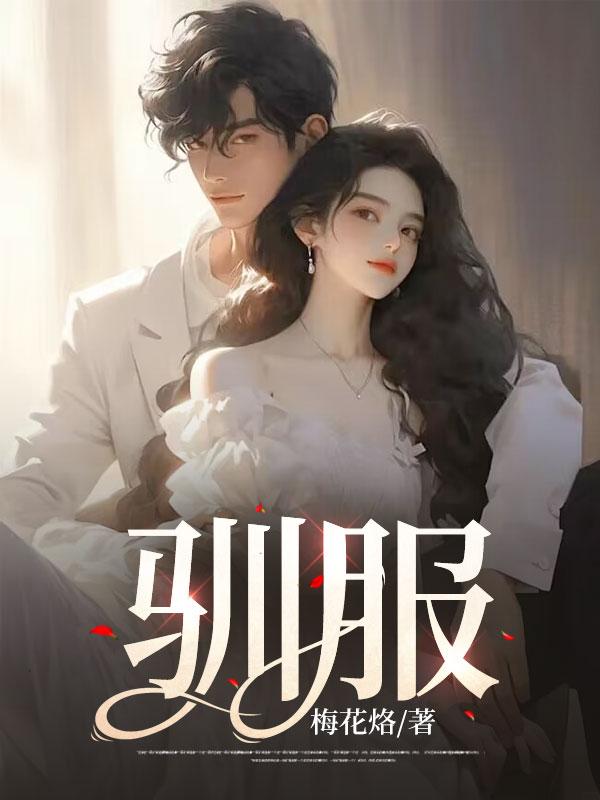 驯服猛男宿友笔趣阁免费阅读