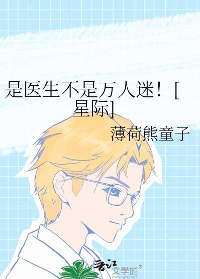 医生不只是救人