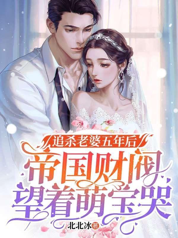 追杀老婆五年后财阀大佬哭了吕知知