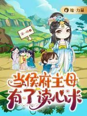 侯府的当家俏主母