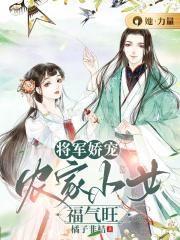 将军娇宠农门肥妻要逆袭