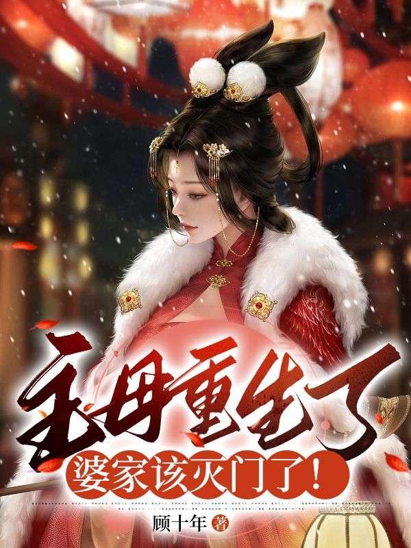 主母重生了婆家该灭门了短剧