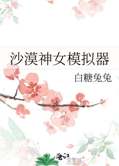 沙漠旅行模拟器