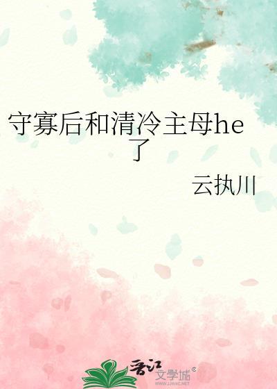 守寡后和清冷主母he了类似