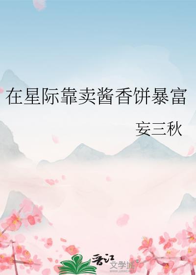 在星际摆摊