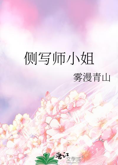 侧写师小姐gl笔趣阁全文