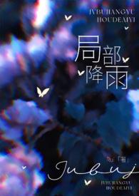 局部降雨(叔嫂)(Rui)