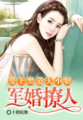 军宠黑道千金全文免费阅读