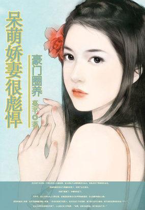 豪门娇宠 可萌可萌