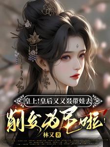 皇上皇后娘娘又穿越了全文免费阅读