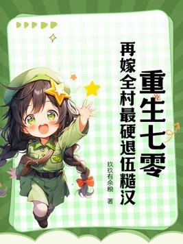 重生七零再嫁全村最硬退伍糙汉最