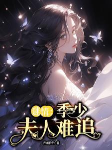 季少爷分