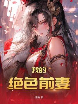 我的绝美前妻简介