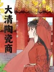 清代大尺寸瓷器