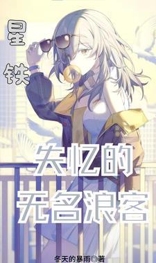 星铁失忆的无名浪客gl