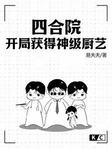 四合院从神级厨师开始飞卢