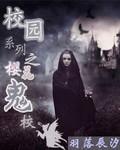 樱花学校诡秘事件