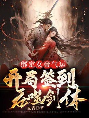 开局签到一个女帝姐姐