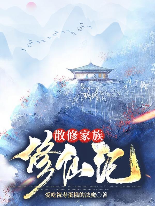 散修家族修仙记最新章节