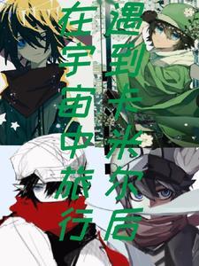 凹凸世界卡米尔最后怎么了