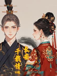 倾世奇缘 李军 在线看