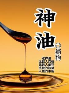 神油的作用与功效