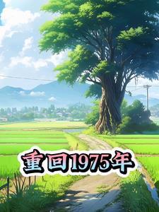 重回1975年娶姐姐闺蜜免费阅读