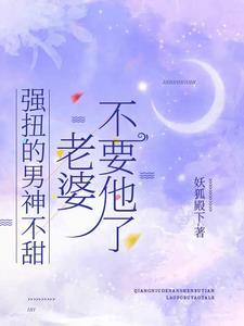 学霸和校草都想要悔婚!