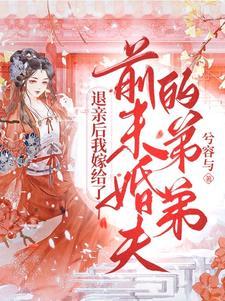 病娇相公何弃疗txt免费