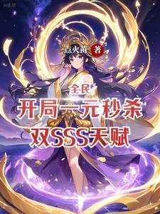 我一召唤师你让我一元购未删减