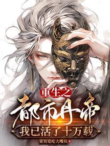 重生之都市丹帝我已活了十万载gl