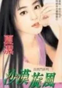 沙漠旋风王志强