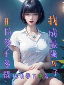 多子多福开局征服宁中则