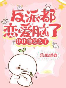 他又被反派攻略了免费阅读