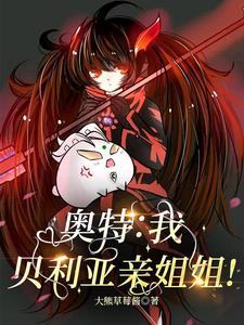 贝利亚抱住奥特之母打架